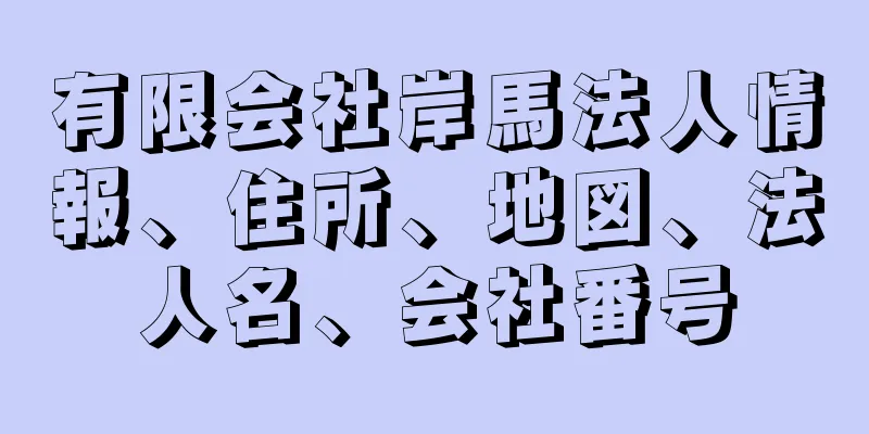 有限会社岸馬法人情報、住所、地図、法人名、会社番号