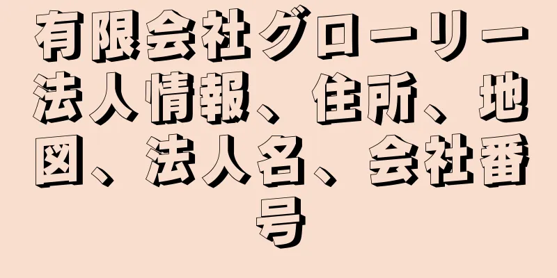 有限会社グローリー法人情報、住所、地図、法人名、会社番号