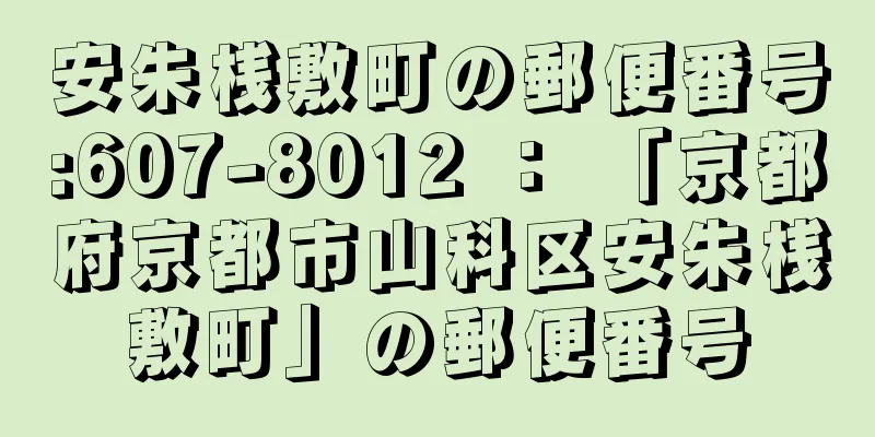 安朱桟敷町の郵便番号:607-8012 ： 「京都府京都市山科区安朱桟敷町」の郵便番号