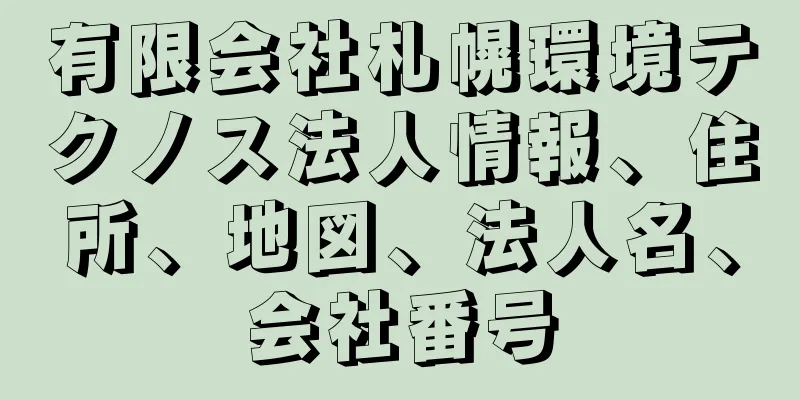 有限会社札幌環境テクノス法人情報、住所、地図、法人名、会社番号