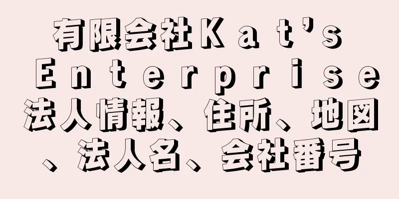 有限会社Ｋａｔ’ｓ　Ｅｎｔｅｒｐｒｉｓｅ法人情報、住所、地図、法人名、会社番号