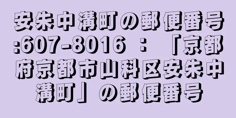 安朱中溝町の郵便番号:607-8016 ： 「京都府京都市山科区安朱中溝町」の郵便番号