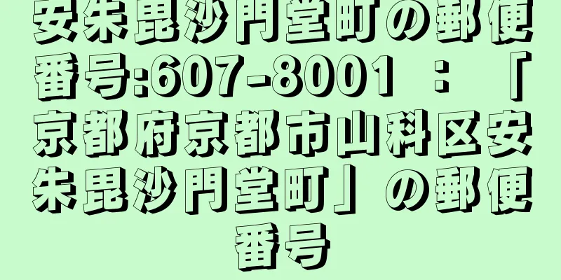 安朱毘沙門堂町の郵便番号:607-8001 ： 「京都府京都市山科区安朱毘沙門堂町」の郵便番号