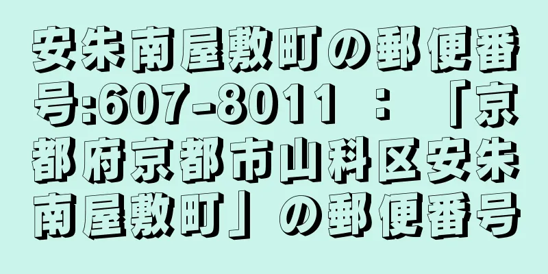 安朱南屋敷町の郵便番号:607-8011 ： 「京都府京都市山科区安朱南屋敷町」の郵便番号