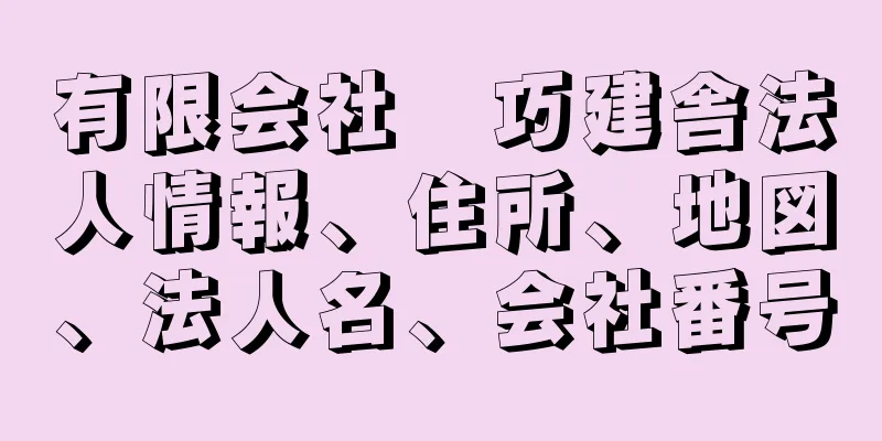 有限会社　巧建舎法人情報、住所、地図、法人名、会社番号