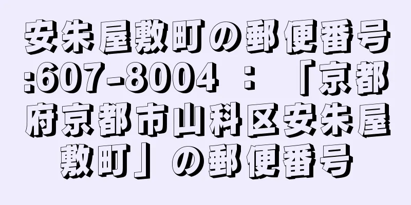 安朱屋敷町の郵便番号:607-8004 ： 「京都府京都市山科区安朱屋敷町」の郵便番号