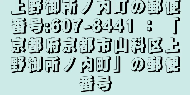 上野御所ノ内町の郵便番号:607-8441 ： 「京都府京都市山科区上野御所ノ内町」の郵便番号