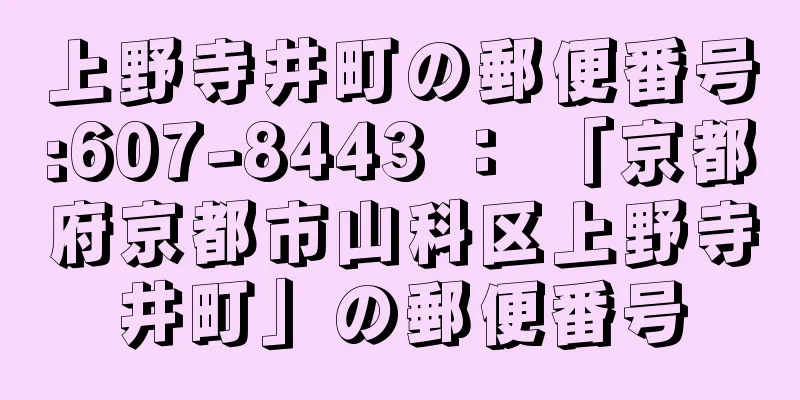 上野寺井町の郵便番号:607-8443 ： 「京都府京都市山科区上野寺井町」の郵便番号