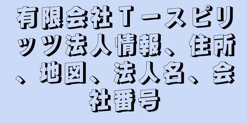 有限会社Ｔ－スピリッツ法人情報、住所、地図、法人名、会社番号
