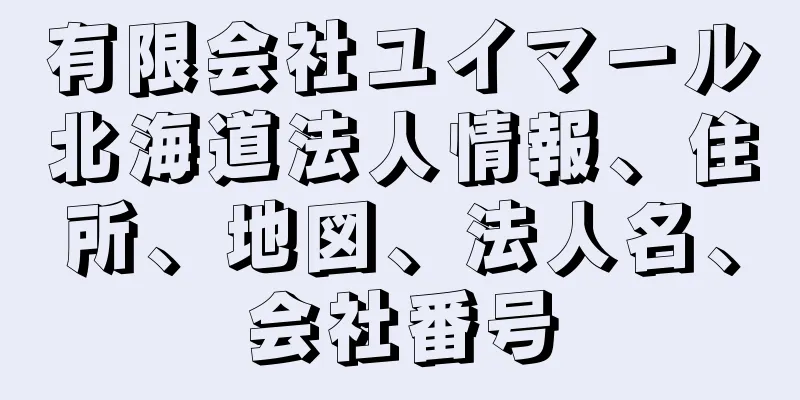 有限会社ユイマール北海道法人情報、住所、地図、法人名、会社番号