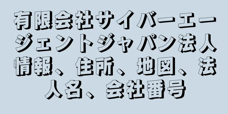 有限会社サイバーエージェントジャパン法人情報、住所、地図、法人名、会社番号