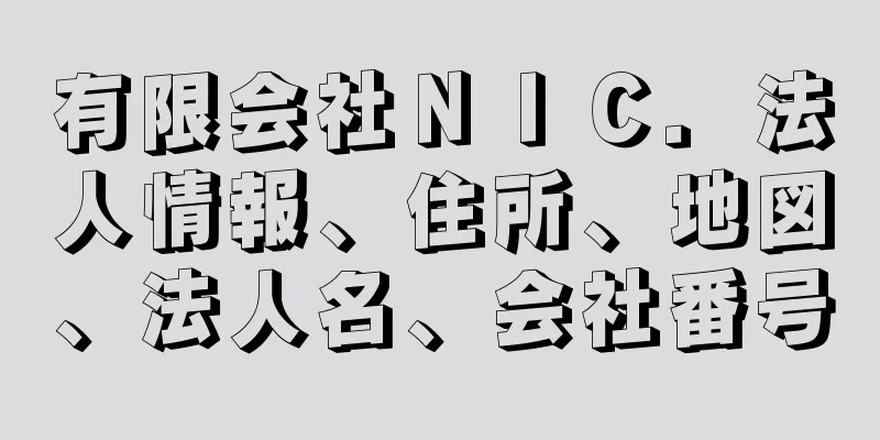 有限会社ＮＩＣ．法人情報、住所、地図、法人名、会社番号