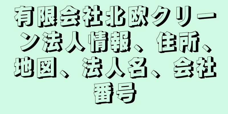 有限会社北欧クリーン法人情報、住所、地図、法人名、会社番号