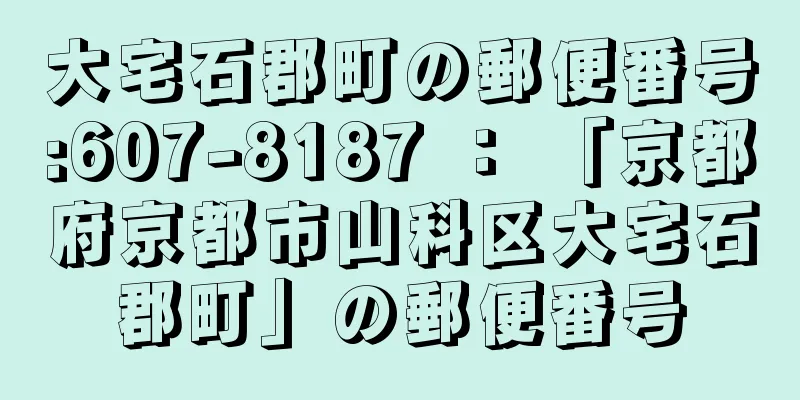 大宅石郡町の郵便番号:607-8187 ： 「京都府京都市山科区大宅石郡町」の郵便番号