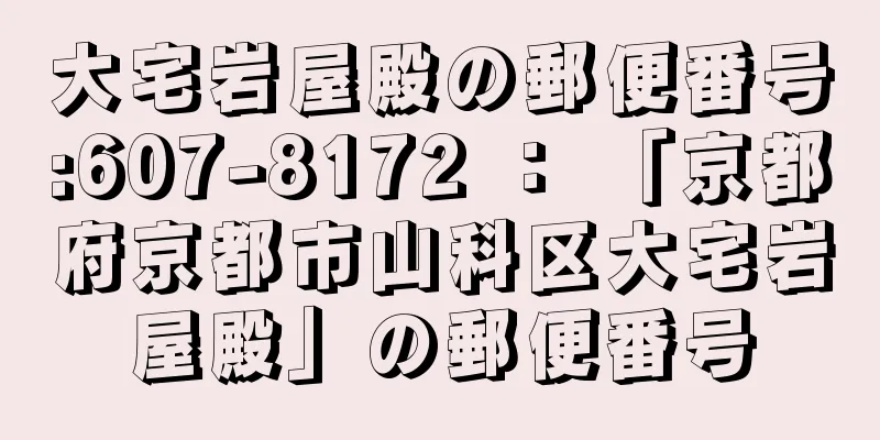 大宅岩屋殿の郵便番号:607-8172 ： 「京都府京都市山科区大宅岩屋殿」の郵便番号