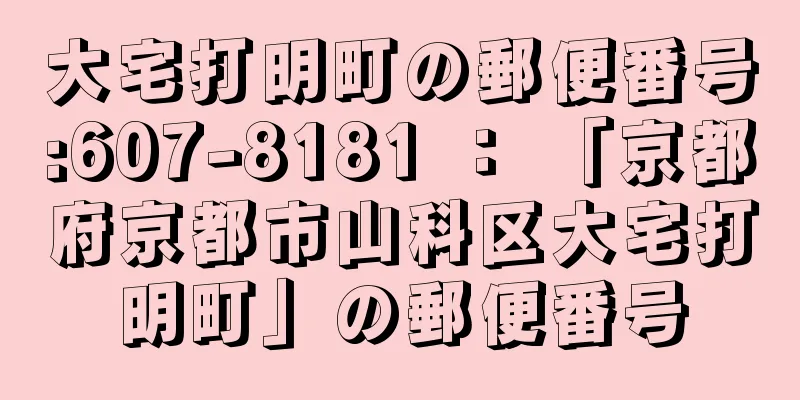 大宅打明町の郵便番号:607-8181 ： 「京都府京都市山科区大宅打明町」の郵便番号