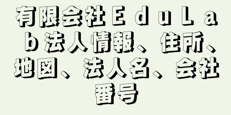 有限会社ＥｄｕＬａｂ法人情報、住所、地図、法人名、会社番号