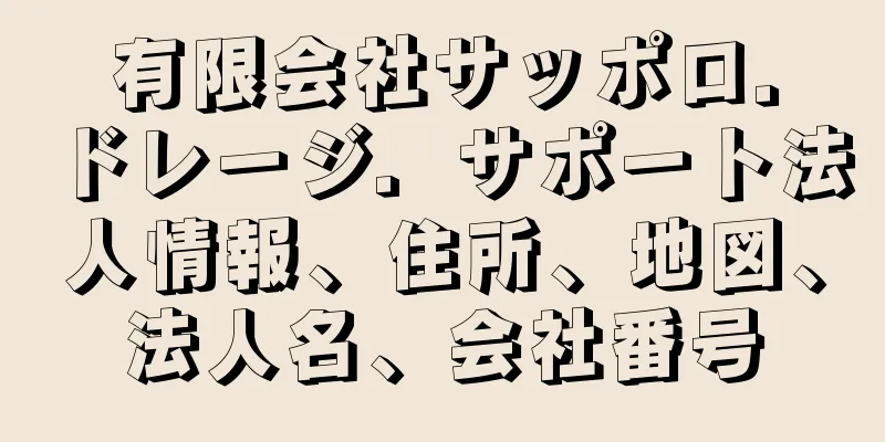 有限会社サッポロ．ドレージ．サポート法人情報、住所、地図、法人名、会社番号