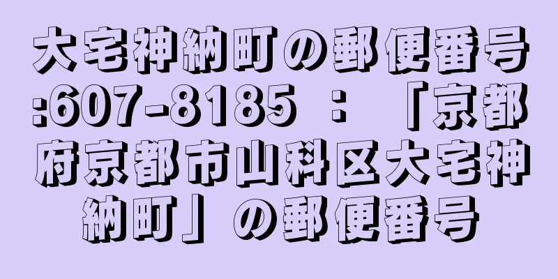 大宅神納町の郵便番号:607-8185 ： 「京都府京都市山科区大宅神納町」の郵便番号