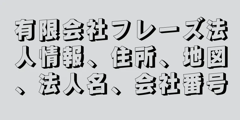 有限会社フレーズ法人情報、住所、地図、法人名、会社番号