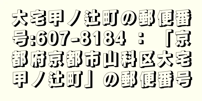 大宅甲ノ辻町の郵便番号:607-8184 ： 「京都府京都市山科区大宅甲ノ辻町」の郵便番号