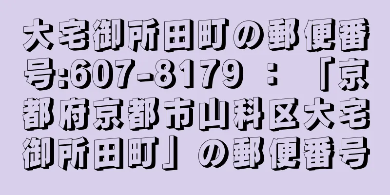 大宅御所田町の郵便番号:607-8179 ： 「京都府京都市山科区大宅御所田町」の郵便番号