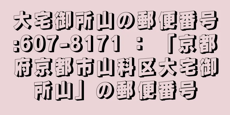 大宅御所山の郵便番号:607-8171 ： 「京都府京都市山科区大宅御所山」の郵便番号