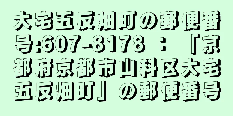 大宅五反畑町の郵便番号:607-8178 ： 「京都府京都市山科区大宅五反畑町」の郵便番号