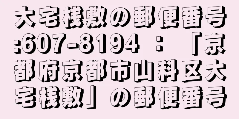 大宅桟敷の郵便番号:607-8194 ： 「京都府京都市山科区大宅桟敷」の郵便番号