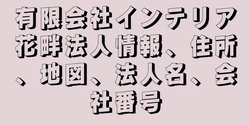 有限会社インテリア花畔法人情報、住所、地図、法人名、会社番号