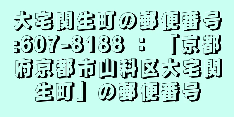 大宅関生町の郵便番号:607-8188 ： 「京都府京都市山科区大宅関生町」の郵便番号