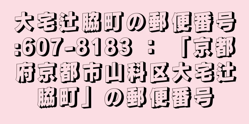 大宅辻脇町の郵便番号:607-8183 ： 「京都府京都市山科区大宅辻脇町」の郵便番号