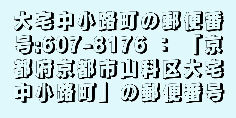 大宅中小路町の郵便番号:607-8176 ： 「京都府京都市山科区大宅中小路町」の郵便番号