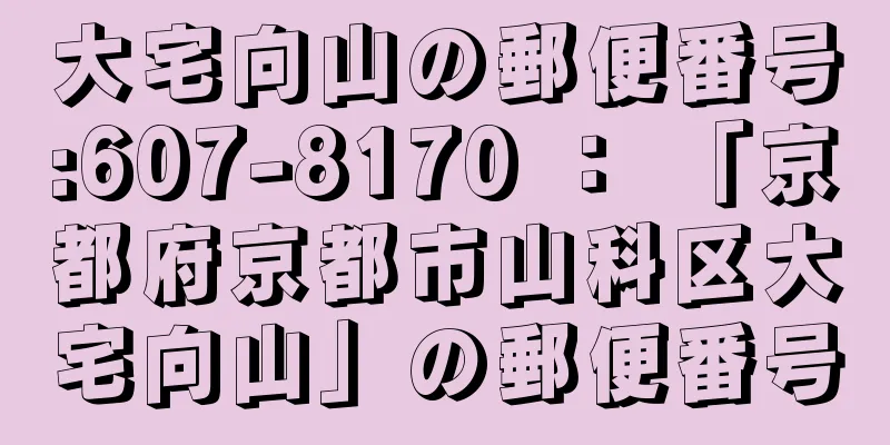 大宅向山の郵便番号:607-8170 ： 「京都府京都市山科区大宅向山」の郵便番号