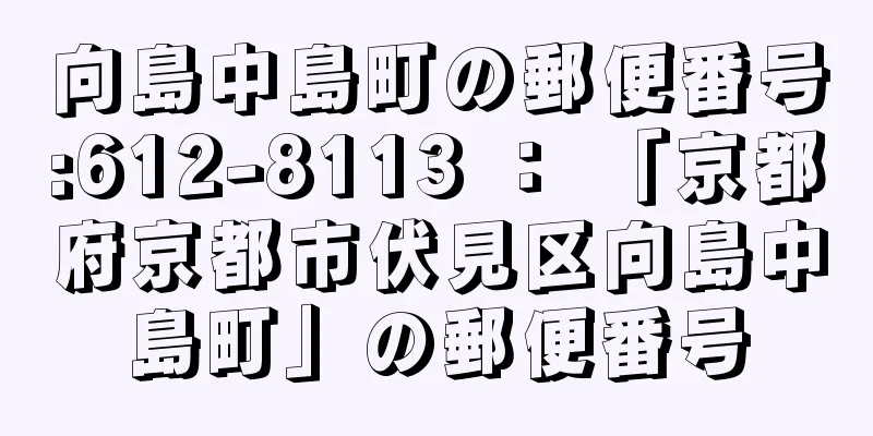 向島中島町の郵便番号:612-8113 ： 「京都府京都市伏見区向島中島町」の郵便番号