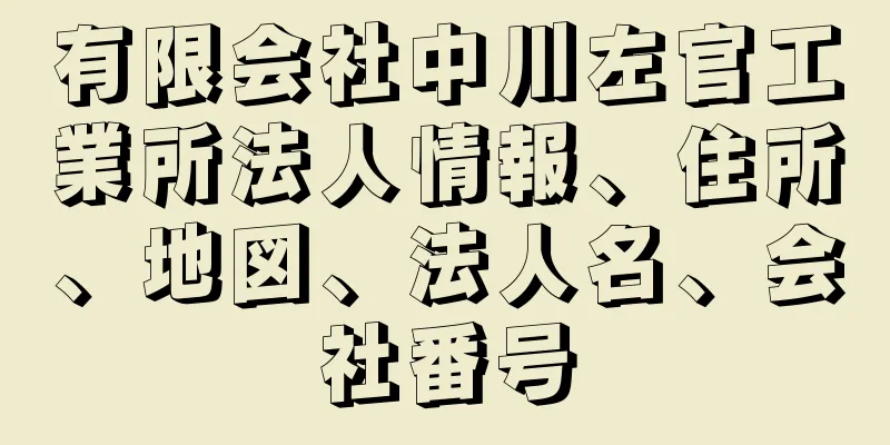有限会社中川左官工業所法人情報、住所、地図、法人名、会社番号