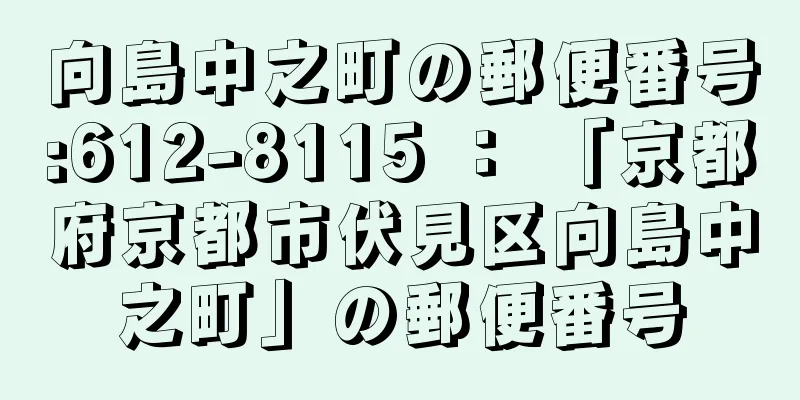 向島中之町の郵便番号:612-8115 ： 「京都府京都市伏見区向島中之町」の郵便番号