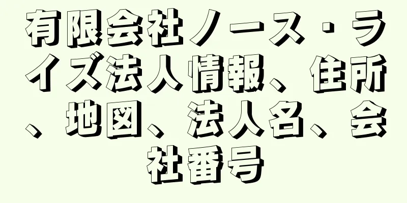 有限会社ノース・ライズ法人情報、住所、地図、法人名、会社番号