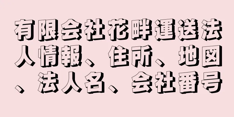 有限会社花畔運送法人情報、住所、地図、法人名、会社番号