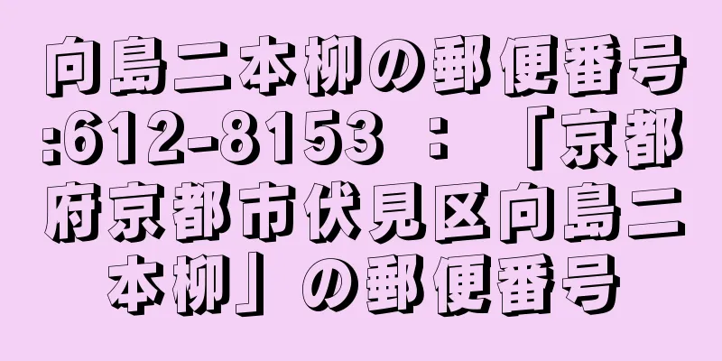 向島二本柳の郵便番号:612-8153 ： 「京都府京都市伏見区向島二本柳」の郵便番号