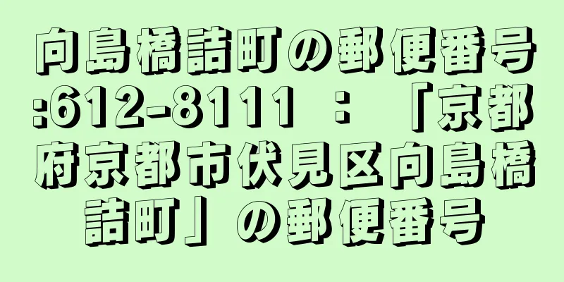 向島橋詰町の郵便番号:612-8111 ： 「京都府京都市伏見区向島橋詰町」の郵便番号