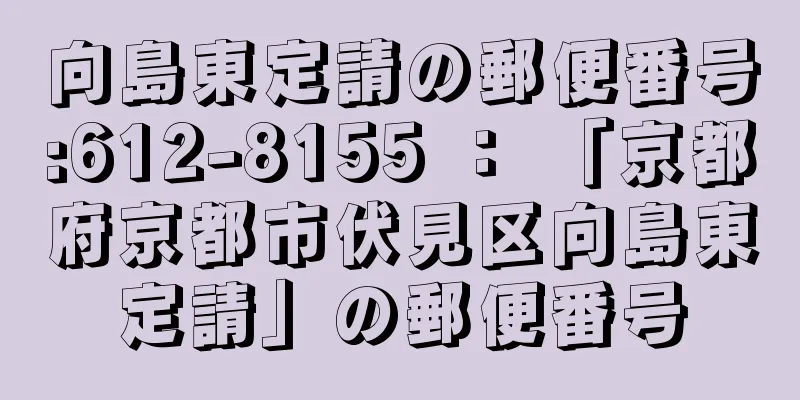 向島東定請の郵便番号:612-8155 ： 「京都府京都市伏見区向島東定請」の郵便番号