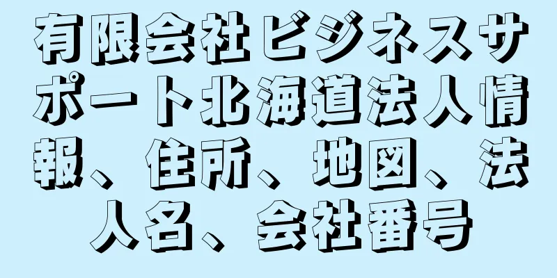 有限会社ビジネスサポート北海道法人情報、住所、地図、法人名、会社番号