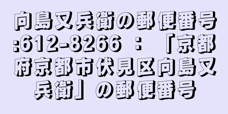 向島又兵衛の郵便番号:612-8266 ： 「京都府京都市伏見区向島又兵衛」の郵便番号