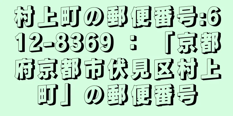 村上町の郵便番号:612-8369 ： 「京都府京都市伏見区村上町」の郵便番号