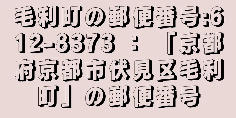 毛利町の郵便番号:612-8373 ： 「京都府京都市伏見区毛利町」の郵便番号