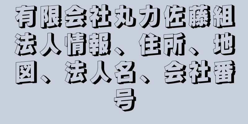 有限会社丸力佐藤組法人情報、住所、地図、法人名、会社番号