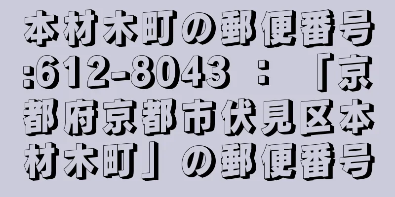 本材木町の郵便番号:612-8043 ： 「京都府京都市伏見区本材木町」の郵便番号