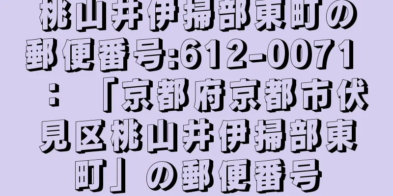 桃山井伊掃部東町の郵便番号:612-0071 ： 「京都府京都市伏見区桃山井伊掃部東町」の郵便番号