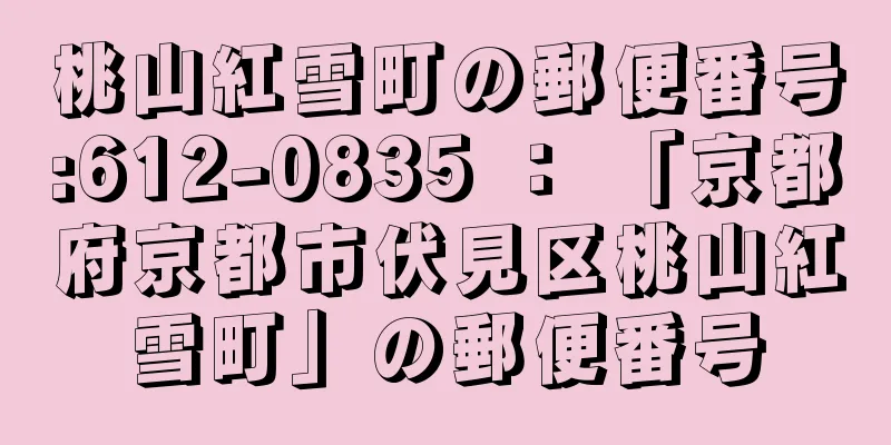 桃山紅雪町の郵便番号:612-0835 ： 「京都府京都市伏見区桃山紅雪町」の郵便番号